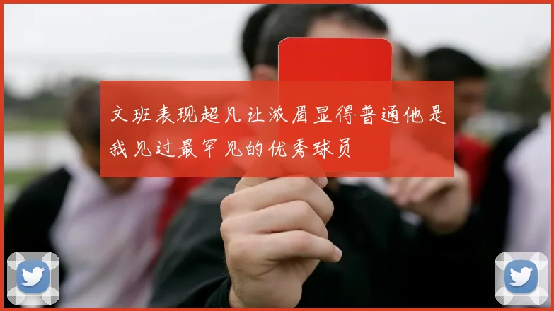 文班表现超凡让浓眉显得普通他是我见过最罕见的优秀球员
