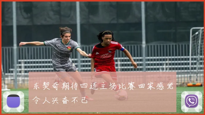 东契奇期待四连主场比赛回家感觉令人兴奋不已