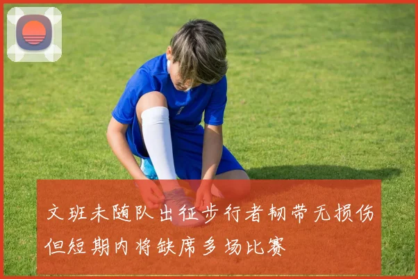 文班未随队出征步行者韧带无损伤但短期内将缺席多场比赛