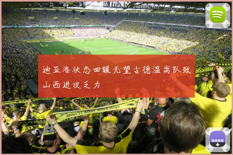 迪亚洛状态回暖无望古德温离队致山西进攻乏力