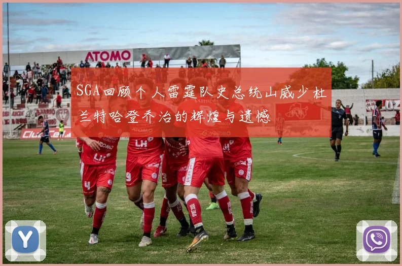 SGA回顾个人雷霆队史总统山威少杜兰特哈登乔治的辉煌与遗憾